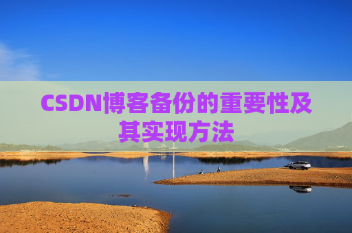 CSDN博客备份的重要性及其实现方法